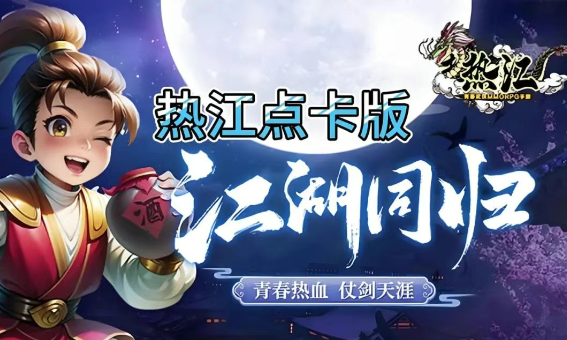 热江点卡版：教你详细的搬砖攻略，从零也能轻松搬砖！