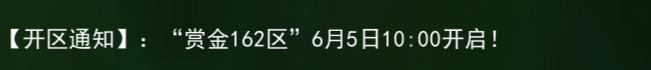 《热江点卡版》：【开区通知】:“赏金163区”6月10日10:00开启!