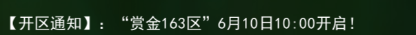 《热江点卡版》：【开区通知】:“赏金163区”6月10日10:00开启!(图1)