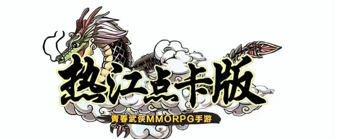 《热江点卡版》:装备附魂介绍!(图1) 《热江点卡版》:装备附魂介绍!(图1)