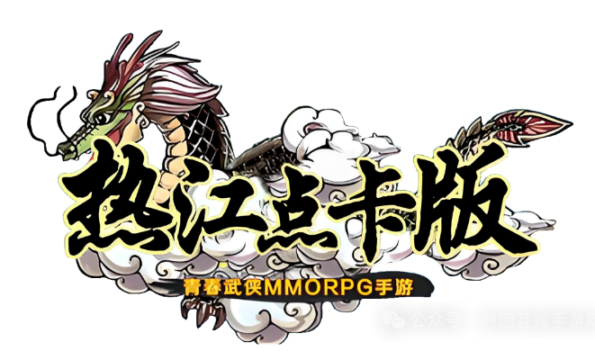 《热江点卡版》：轻松开启你的游戏打金之旅！