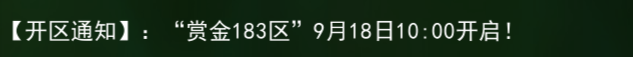 《热江点卡版》：【开区通知】“赏金183区”9月18日10:00开启!(图1)
