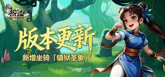 《热江点卡版》：圣象降世！全新坐骑震撼登场，属性与颜值双巅峰！