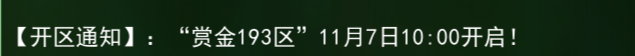 《热江点卡版》：【开区通知】'赏金193区”11月7日10:00开启!
