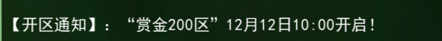 《热江点卡版》：【开区通知】:“赏金200区”12月12日10:00开启!(图1)